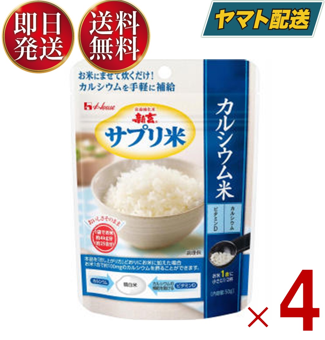 ハウス 新玄 サプリ米 カルシウム米 50g カルシウム ビタミン 栄養強化米 カルシウム強化米 4個