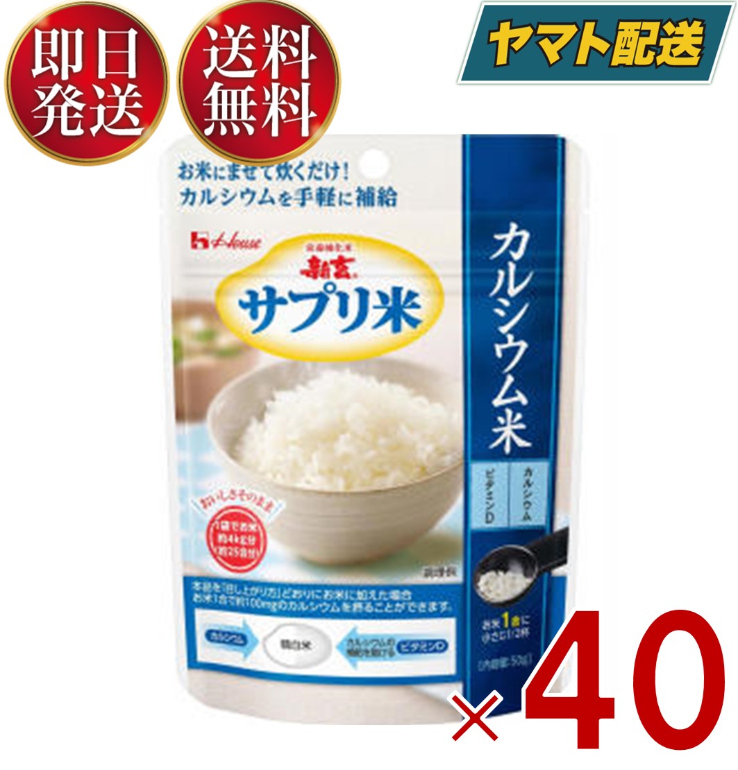 ハウス 新玄 サプリ米 カルシウム米 50g カルシウム ビタミン 栄養強化米 カルシウム強化米 40個