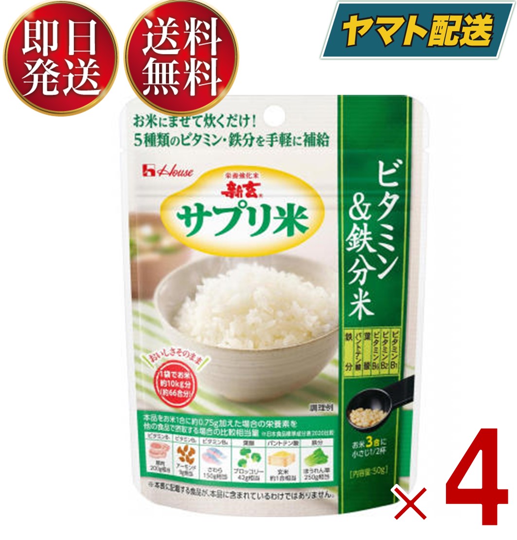 ハウス 新玄 サプリ米 ビタミン&鉄分米 50g 5種のビタミン 鉄分 葉酸 栄養強化米 ビタミン強化米 4個