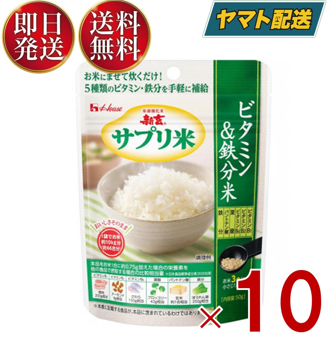 ハウス 新玄 サプリ米 ビタミン&鉄分米 50g 5種のビタミン 鉄分 葉酸 栄養強化米 ビタミン強化米 10個