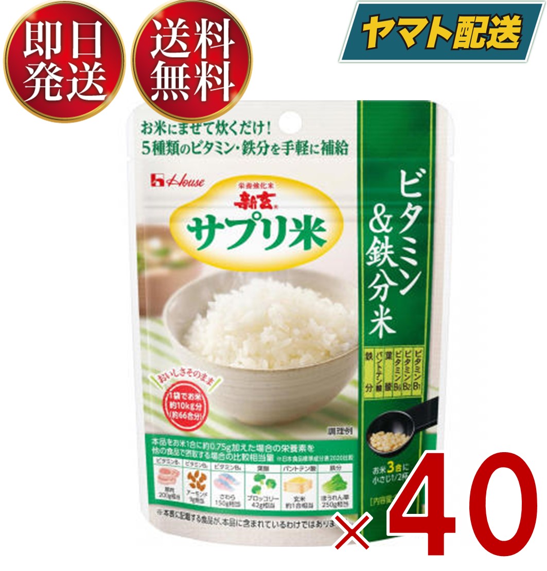 ハウス 新玄 サプリ米 ビタミン&鉄分米 50g 5種のビタミン 鉄分 葉酸 栄養強化米 ビタミン強化米 40個
