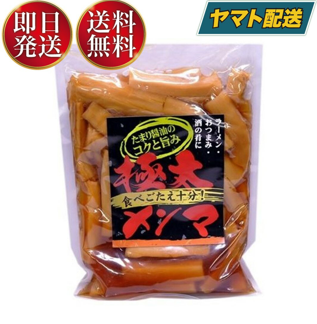 味付け メンマ 味付けメンマ めんま 極太 業務用 徳用 おつまみ ラーメン 300g アーベストフーズ