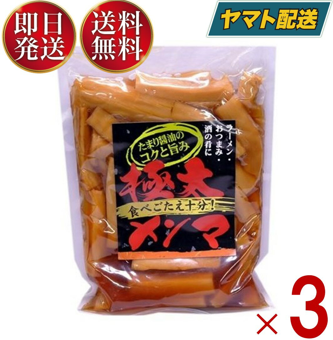 【1日限定！抽選で最大全額ポイントバック】 味付け メンマ 味付けメンマ めんま 極太 業務用 徳用 おつまみ ラーメン 300g 3個 アーベストフーズ