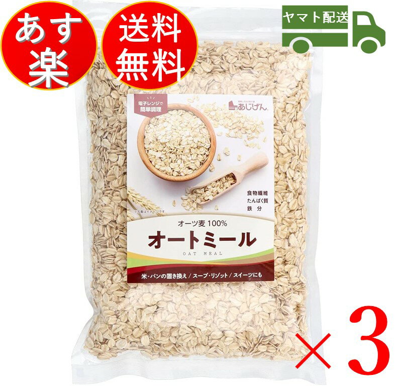 味源 オートミール 500g オート ミール おーとみーる ロールド オーツ オーツ麦 燕麦 えん麦 雑穀 食物繊維 無添加 3個