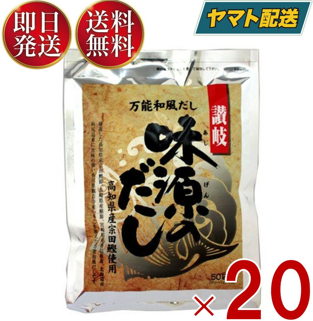 楽天SK online shop味源のだし 50袋入り × 8g 味源 だし 出汁 ティーバッグ タイプ 和風 国産 素材 焼津 鰹 宗田節 いりこ 椎茸 昆布 20個