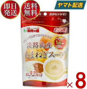 味源 淡路島産 たまねぎスープ あじげん 淡路島 たまねぎ スープ 200g お徳用 タマネギ 玉ねぎ 玉葱 自然の館 8個