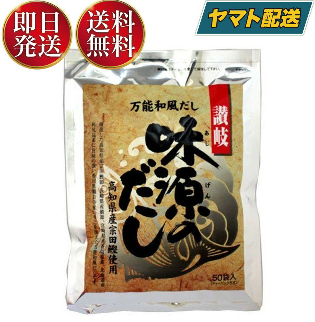 味源のだし 50袋入り × 8g 味源 だし 出汁 ティーバッグ タイプ 和風 国産 素材 焼津 鰹 宗田節 いりこ 椎茸 昆布