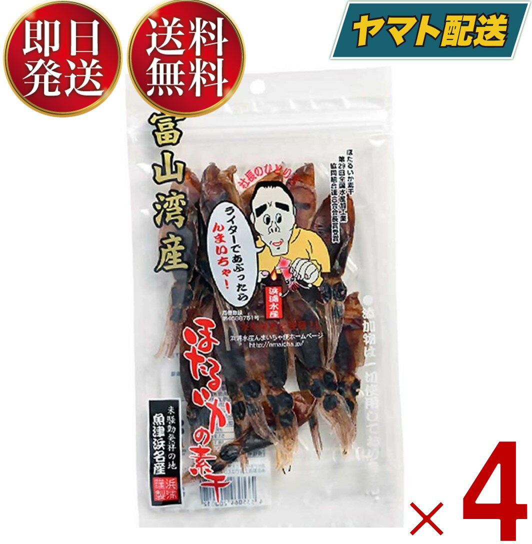 浜浦水産 ほたるいか 素干し 富山産 ホタルイカの素干し つまみ 珍味 無添加 ホタルイカ 25g 4袋