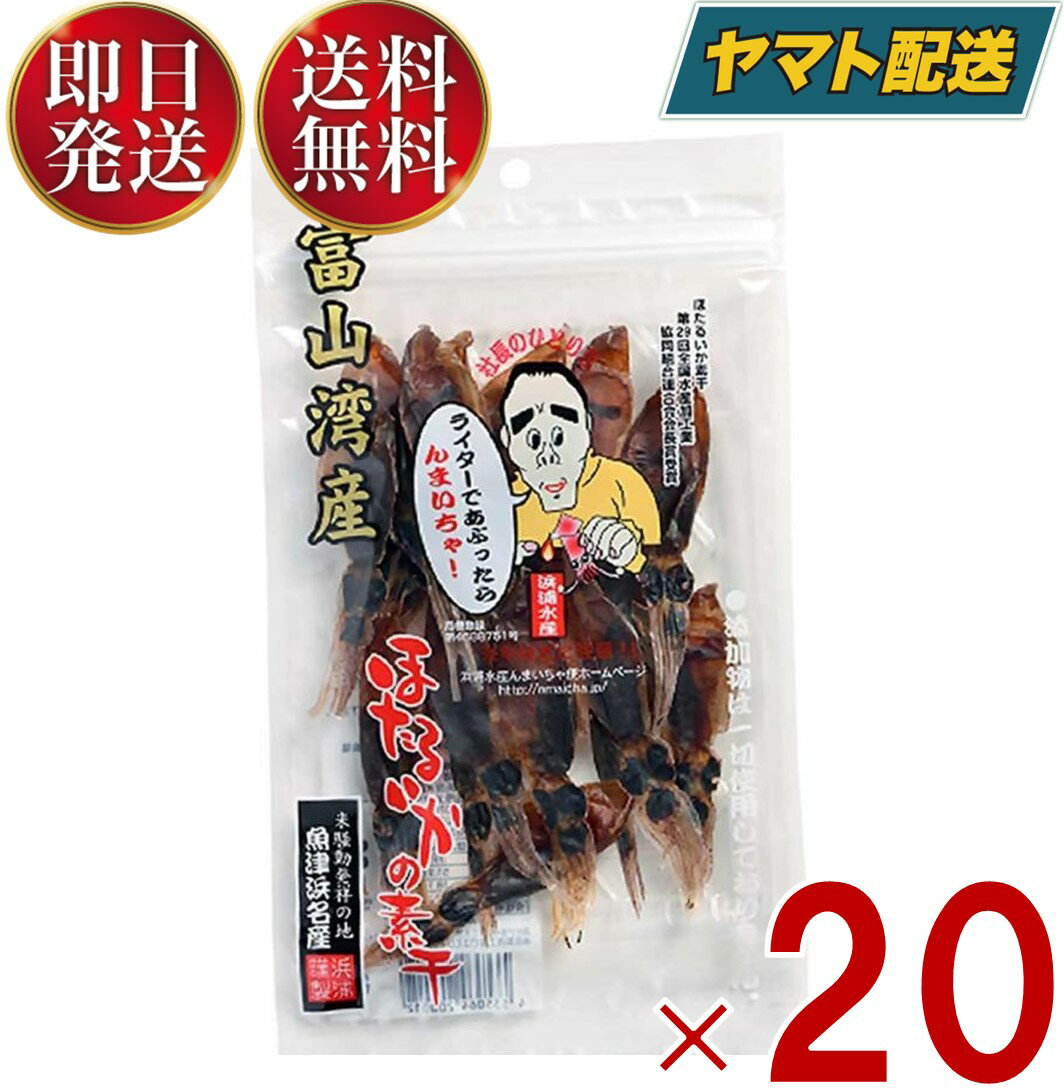 浜浦水産 ほたるいか 素干し 富山産 ホタルイカの素干し つまみ 珍味 ホタルイカ 25g 20袋 20袋