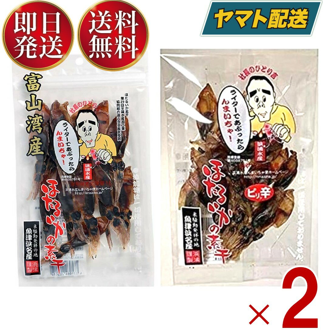 浜浦水産 ほたるいか 素干し 富山産 つまみ 珍味 ホタルイカ オリジナル ピリ辛 食べ比べ 各2袋