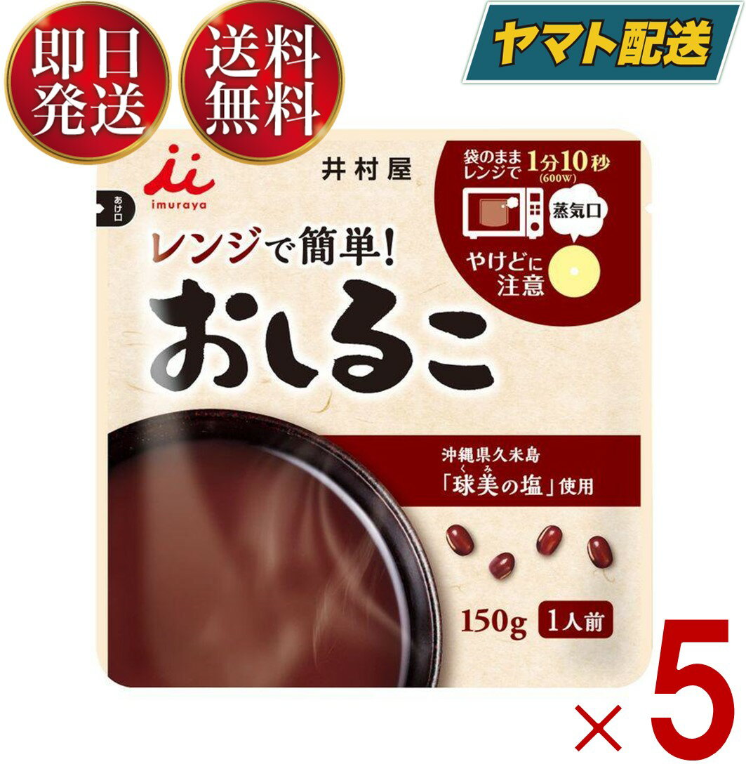 井村屋 レンジで簡単 おしるこ 150g お汁粉 送料無料 レトルト 食品 菓子 和菓子 ...