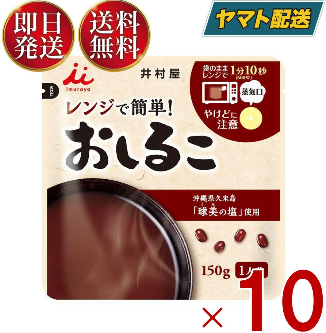 【1日限定 抽選で最大全額ポイントバック】 井村屋 レンジで簡単 おしるこ 150g お汁粉 送料無料 レトルト 食品 菓子 和菓子 和風 スイーツ 和食 10個