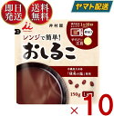 【5日限定！抽選で最大全額ポイントバック】 井村屋 レンジで簡単 おしるこ 150g お汁粉 送料無料 レトルト 食品 菓子 和菓子 和風 スイーツ 和食 10個