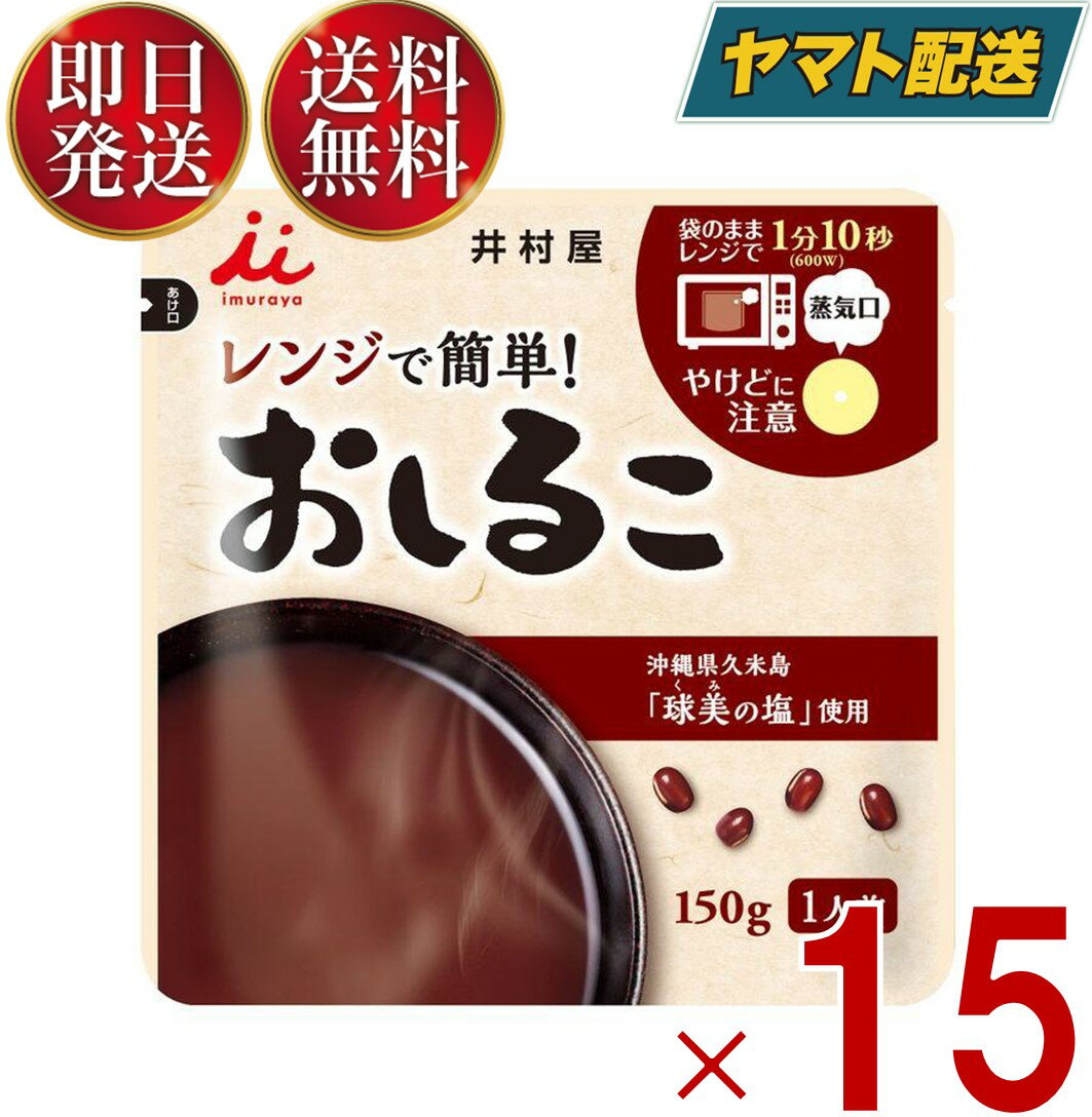 井村屋 レンジで簡単 おしるこ 150g お汁粉 送料無料 レトルト 食品 菓子 和菓子 和風 スイーツ 和食 15個