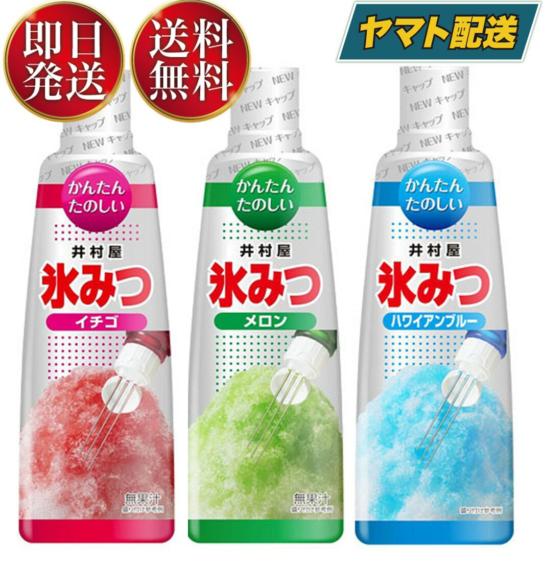 井村屋 氷みつ 3種 (ハワイ いちご メロン) 330g 食品 お菓子 製菓 シロップ かき氷 各1個のサムネイル