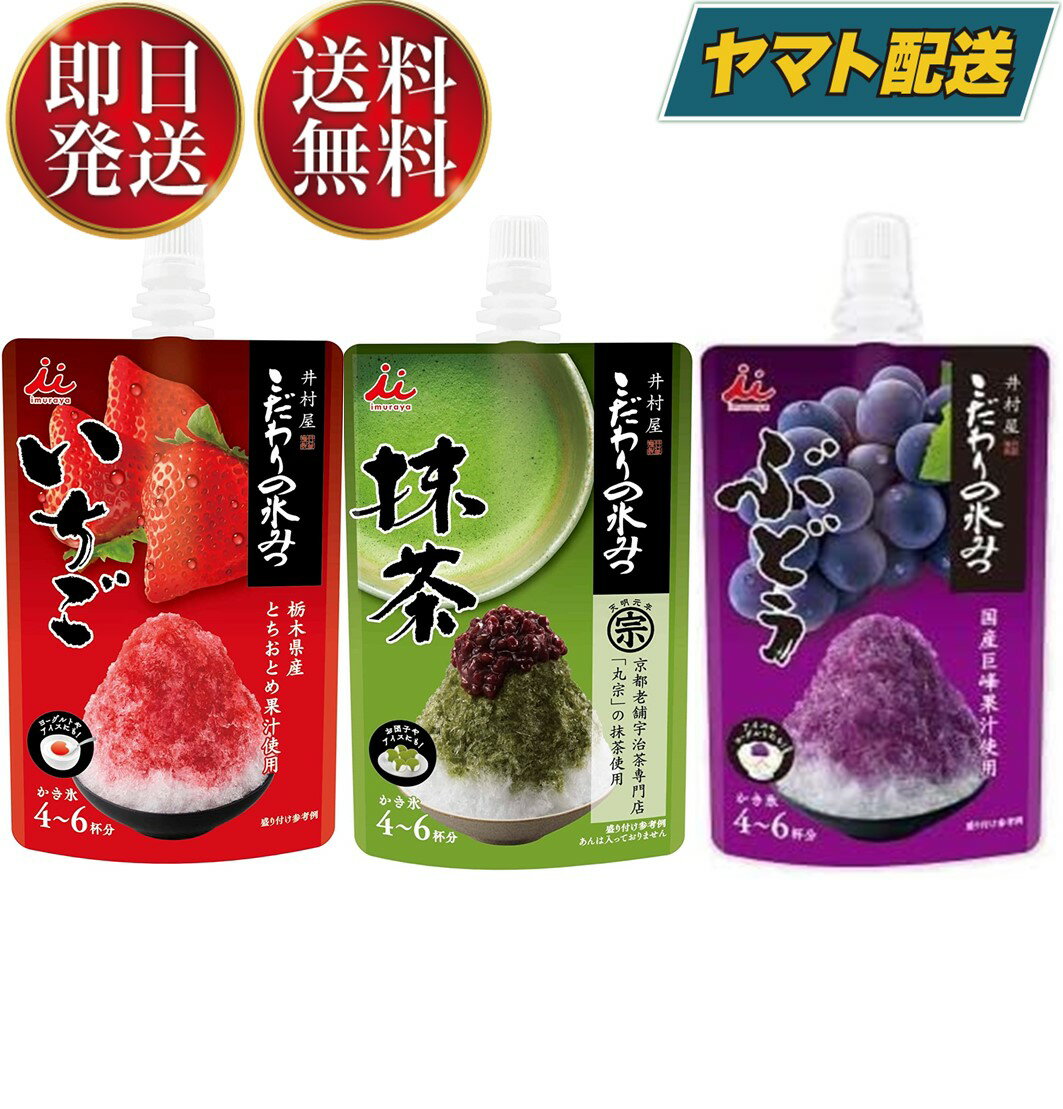 【5日限定！抽選で最大全額ポイントバック】 こだわりの氷みつ 3種 ( いちご ぶどう 抹茶 ) かき氷 シロップ 業務用 井村屋 氷菓 アイス シャーベット アレンジ デザート スイーツ 各1個のサムネイル
