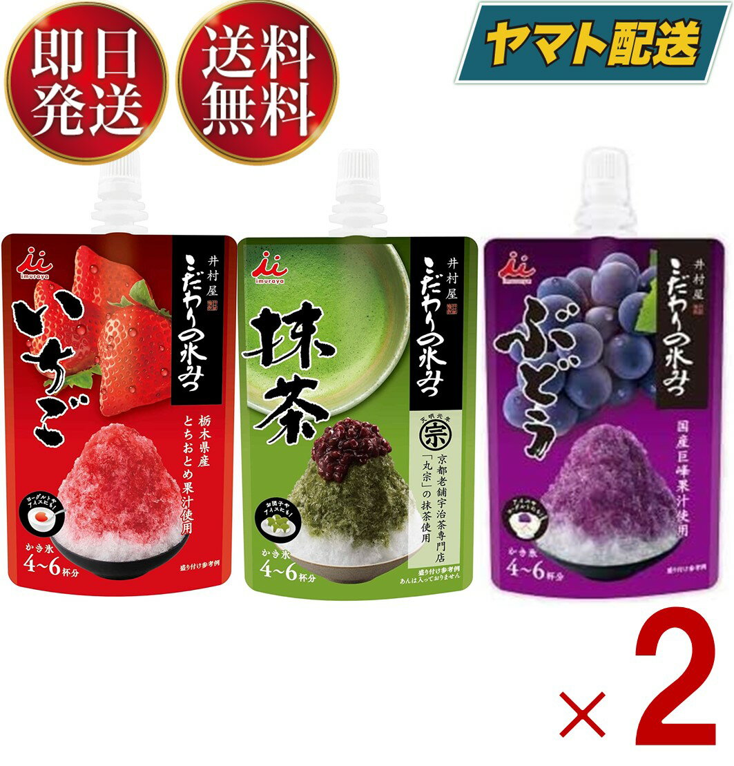こだわりの氷みつ 3種 ( いちご ぶどう 抹茶 ) かき氷 シロップ 業務用 井村屋 氷菓 アイス シャーベット アレンジ デザート スイーツ 各2個のサムネイル