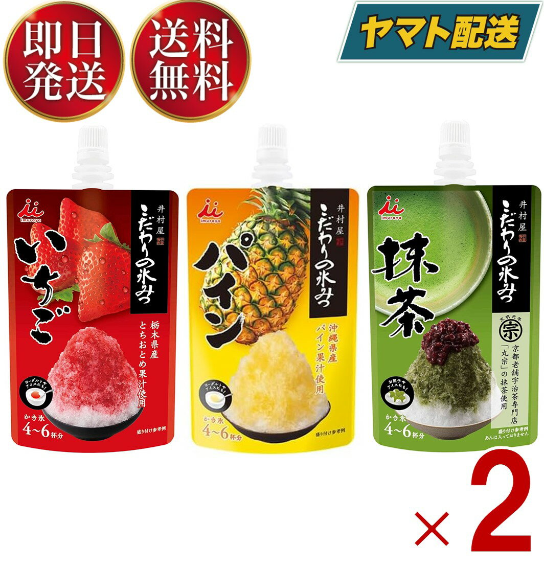 こだわりの氷みつ 3種 ( いちご パイン 抹茶 ) かき氷 シロップ 業務用 井村屋 氷菓 アイス シャーベット アレンジ デザート スイーツ 氷みつ 氷蜜 各2個のサムネイル