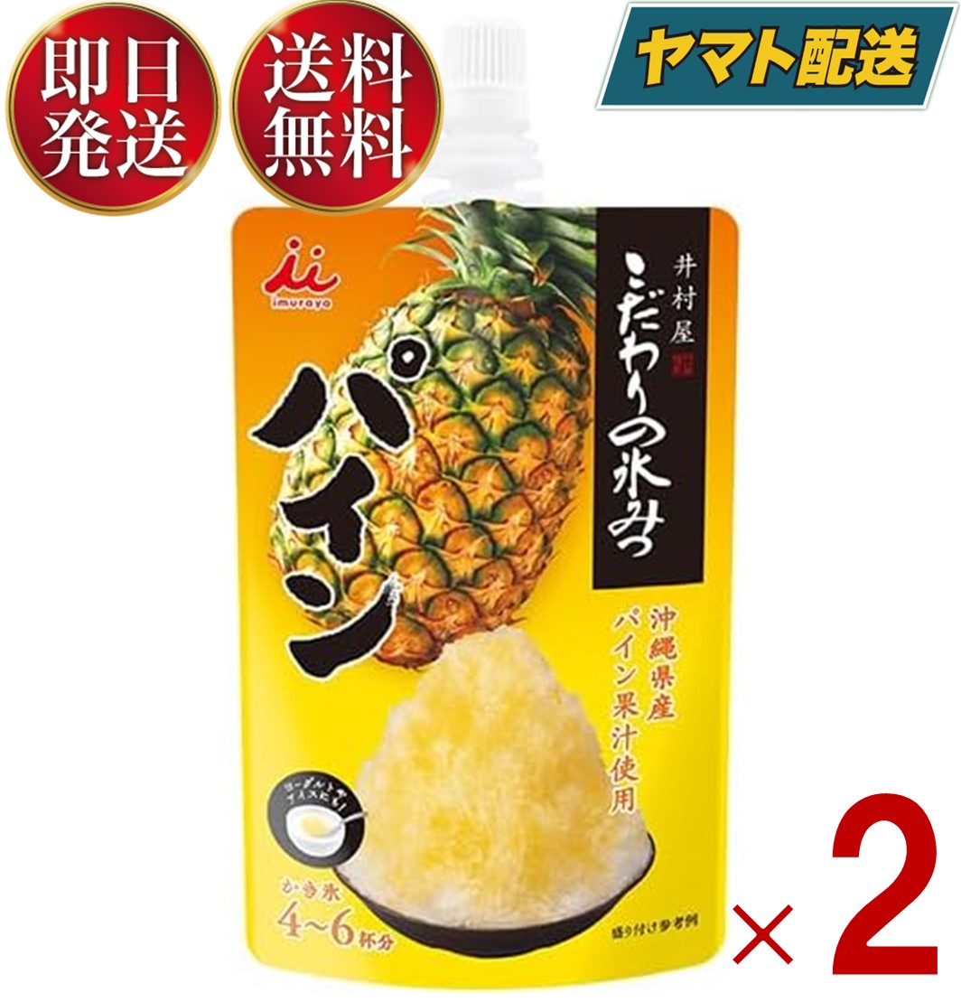 かき氷 シロップ 業務用 井村屋 こだわりの氷みつ パイン 氷菓 アイス シャーベット アレンジ デザート スイーツ パイナップル 2個