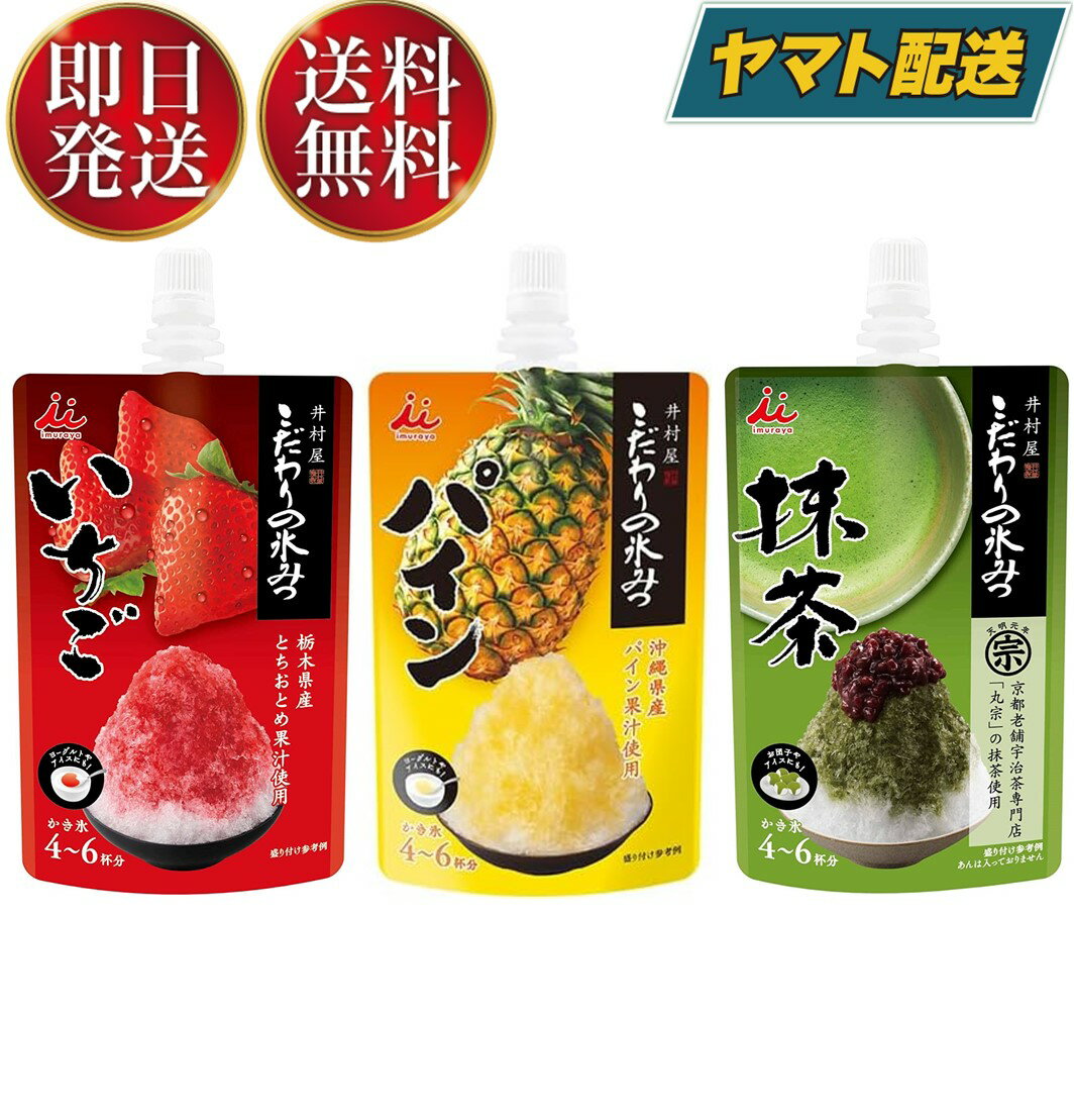 【1日限定！抽選で最大全額ポイントバック】 こだわりの氷みつ 3種 ( いちご パイン 抹茶 ) かき氷 シロップ 業務用 井村屋 氷菓 アイス シャーベット アレンジ デザート スイーツ 氷みつ 氷蜜 各1個のサムネイル