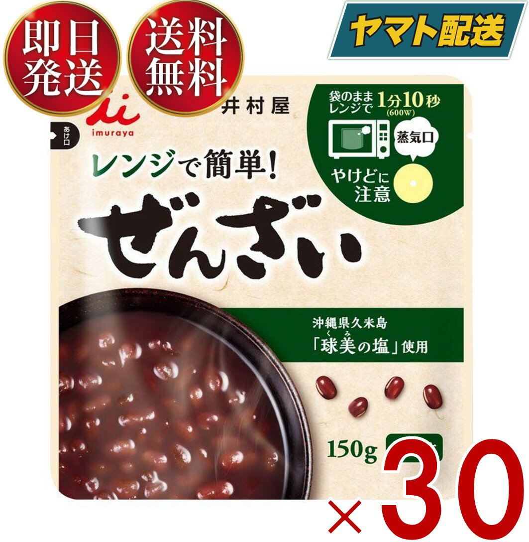 【井村屋 レンジで簡単 ぜんざいの商品詳細】●グラニュー糖と上白糖をブレンドし、キレの小豆の風味を引き出す、まろやかな塩味が特徴の沖縄県久米島「球美の塩」使用。●600w1分10秒で温かいぜんざいが楽しめる。【召し上がり方】レンジで1分10秒調理。【品名・名称】ぜんざい【井村屋 レンジで簡単 ぜんざいの原材料】砂糖(国内製造)、小豆、食塩【栄養成分】1食(150g)あたりエネルギー：205kcal、たんぱく質：4.5g、脂質：0.6g、炭水化物：45.5g、食塩相当量：0.1g、直射日光、高温多湿を避けてください。