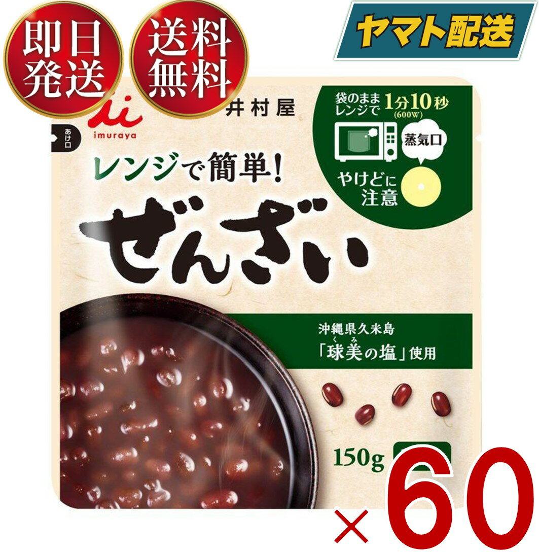 ぜんざい 【25日限定！抽選で最大全額ポイントバック】 井村屋 レンジで簡単 ぜんざい 150g 送料無料 小豆 レトルト 食品 菓子 和菓子 和風 スイーツ 和食60個