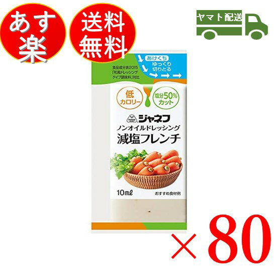 ジャネフノンオイルドレッシング減塩フレンチ10mlキューピーノンオイル減塩フレンチ80個