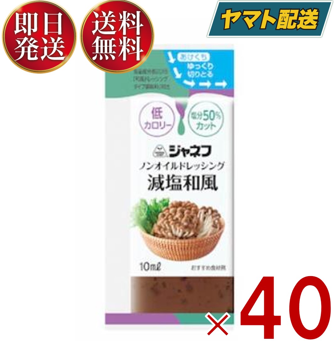 ジャネフ ノンオイルドレッシング 減塩和風 10ml キューピー ノンオイル 減塩 和風 わふう 40個のサムネイル