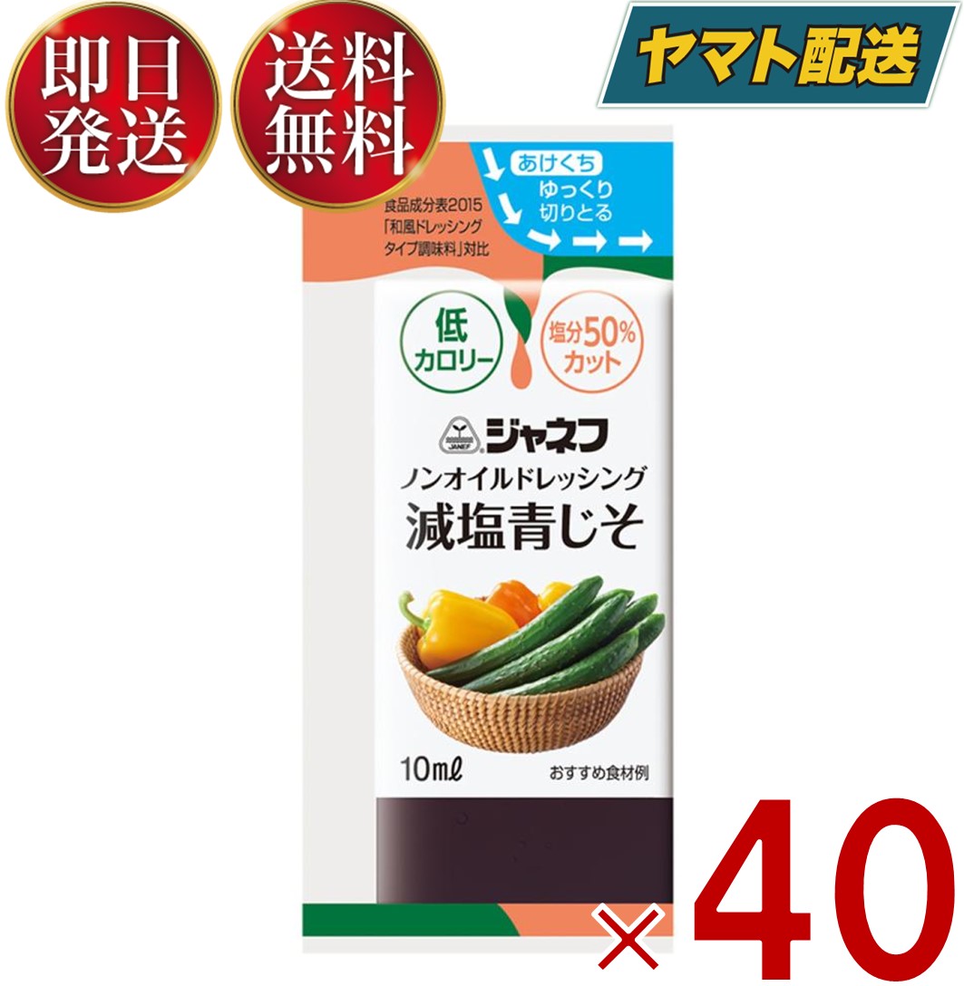 ジャネフ ノンオイルドレッシング 減塩青じそ 10ml キューピー ノンオイル 減塩 青じそ あおじそ 40個