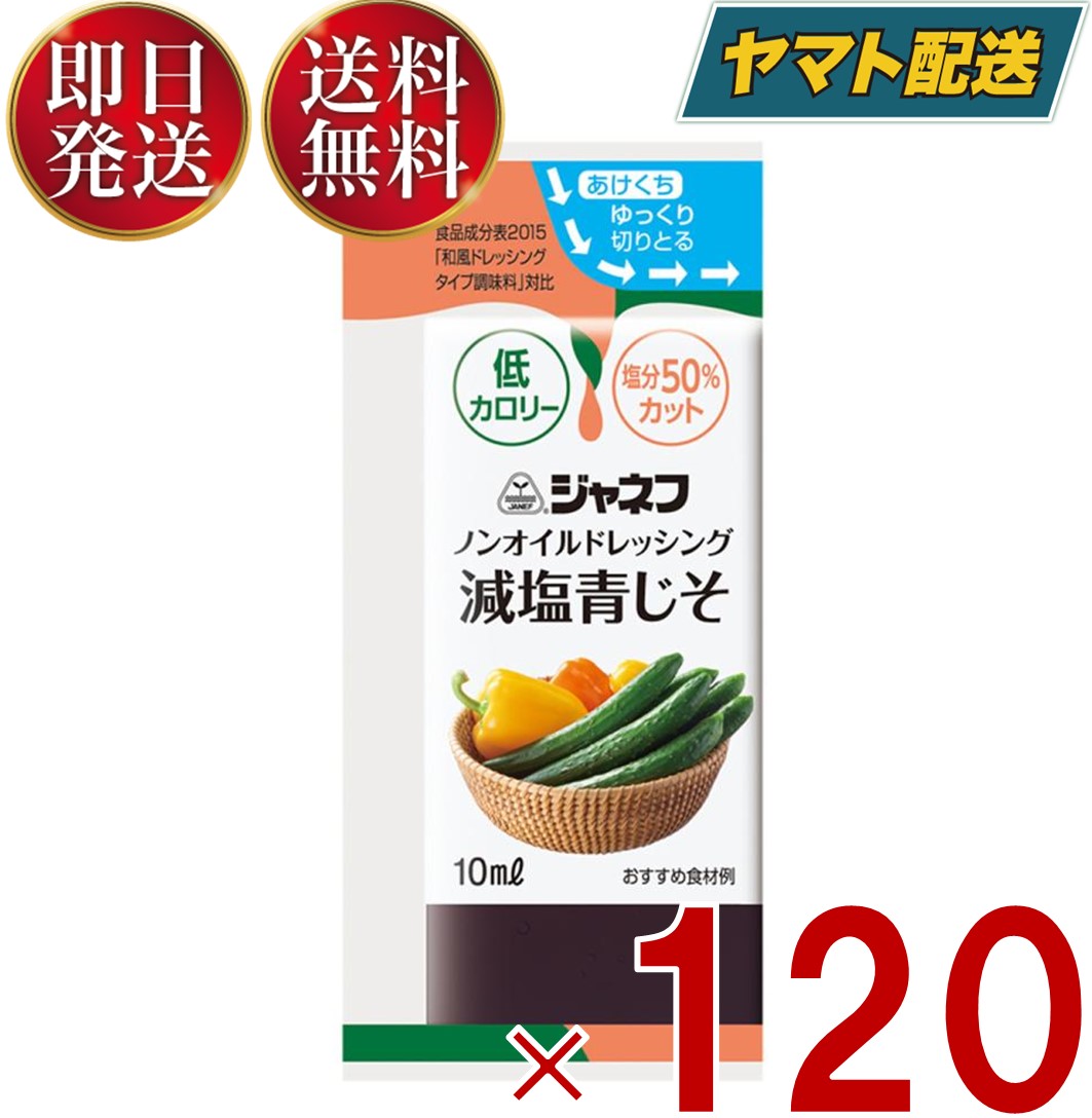 ジャネフ ノンオイルドレッシング 減塩青じそ 10ml キューピー ノンオイル 減塩 青じそ あおじそ 120個