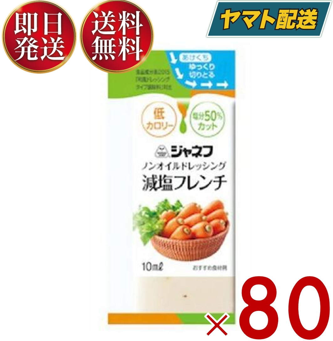 ジャネフ ノンオイルドレッシング 減塩フレンチ 10ml キューピー ノンオイル 減塩 フレンチ 80個