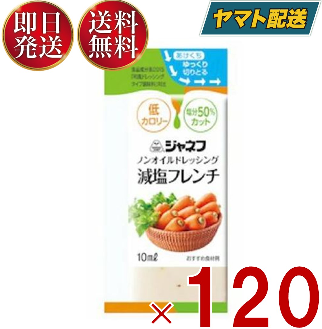 ジャネフ ノンオイルドレッシング 減塩フレンチ 10ml キューピー ノンオイル 減塩 フレンチ 120個