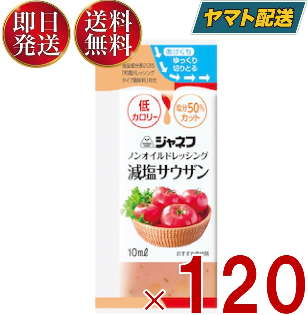 【1日限定！抽選で最大全額ポイントバック】 ジャネフ ノンオイルドレッシング 減塩サウザン 10ml キューピー ノンオイル 減塩 サウザン 120個