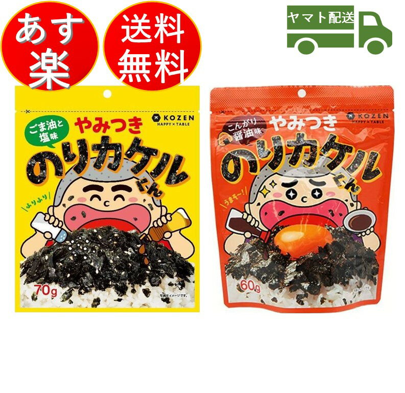 のりカケルくん ごま油 と 塩味 70g こんがり 醤油味 60g のりかけるくん ふりかけ 海苔 もみのり ジャバン 各1個のサムネイル