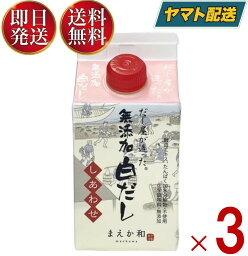 だし屋が造った 無添加 白だし しあわせ 300ml マエカワテイスト 合わせだし だし つゆ 白だし 調味料 無添加 ダシ 3個