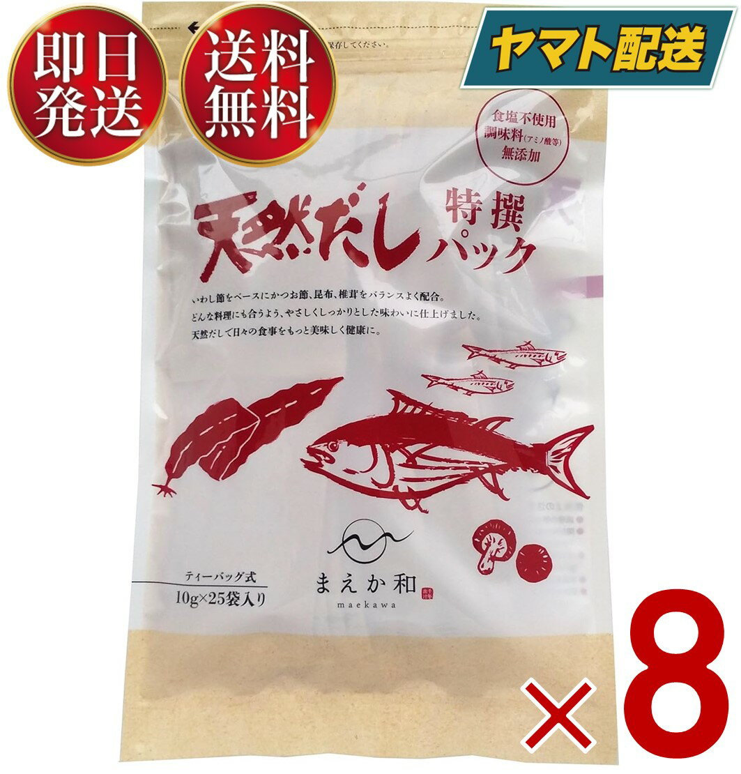  無添加 天然だしパック マエカワ テイスト 特撰 国産 出汁パック だし 250g （10g×25P） 8個