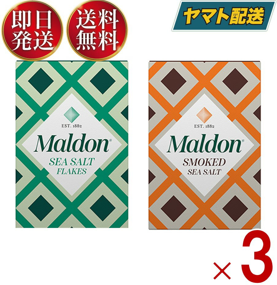 【1日限定！抽選で最大全額ポイントバック】 マルドン シーソルト スモーク 2種 125g 塩 しお 海塩 食塩 ソルト Maldons Sea Salt 各3個