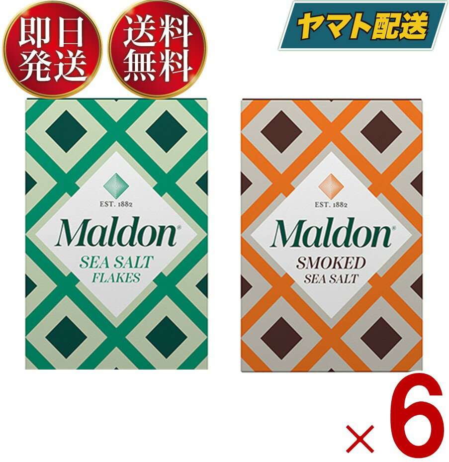 マルドン シーソルト スモーク 2種 125g 塩 しお 海塩 食塩 ソルト Maldons Sea Salt 各6個