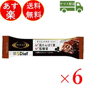 RIZAP ライザップ 5Diet サポートバー チョコレート味 5ダイエット ダイズ 大豆 ソイ soy 6本