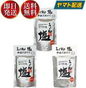 選べる14種調味塩味比べ 160g×2袋 送料無料 はぎの 食品 だし 塩 真鯛だし塩 あごだし塩 昆布だし塩 伊勢えびだし塩 しじみだし塩 甘えびだし塩 かきだし塩 のどぐろだし塩 雲丹万能調味塩 ふぐだし塩