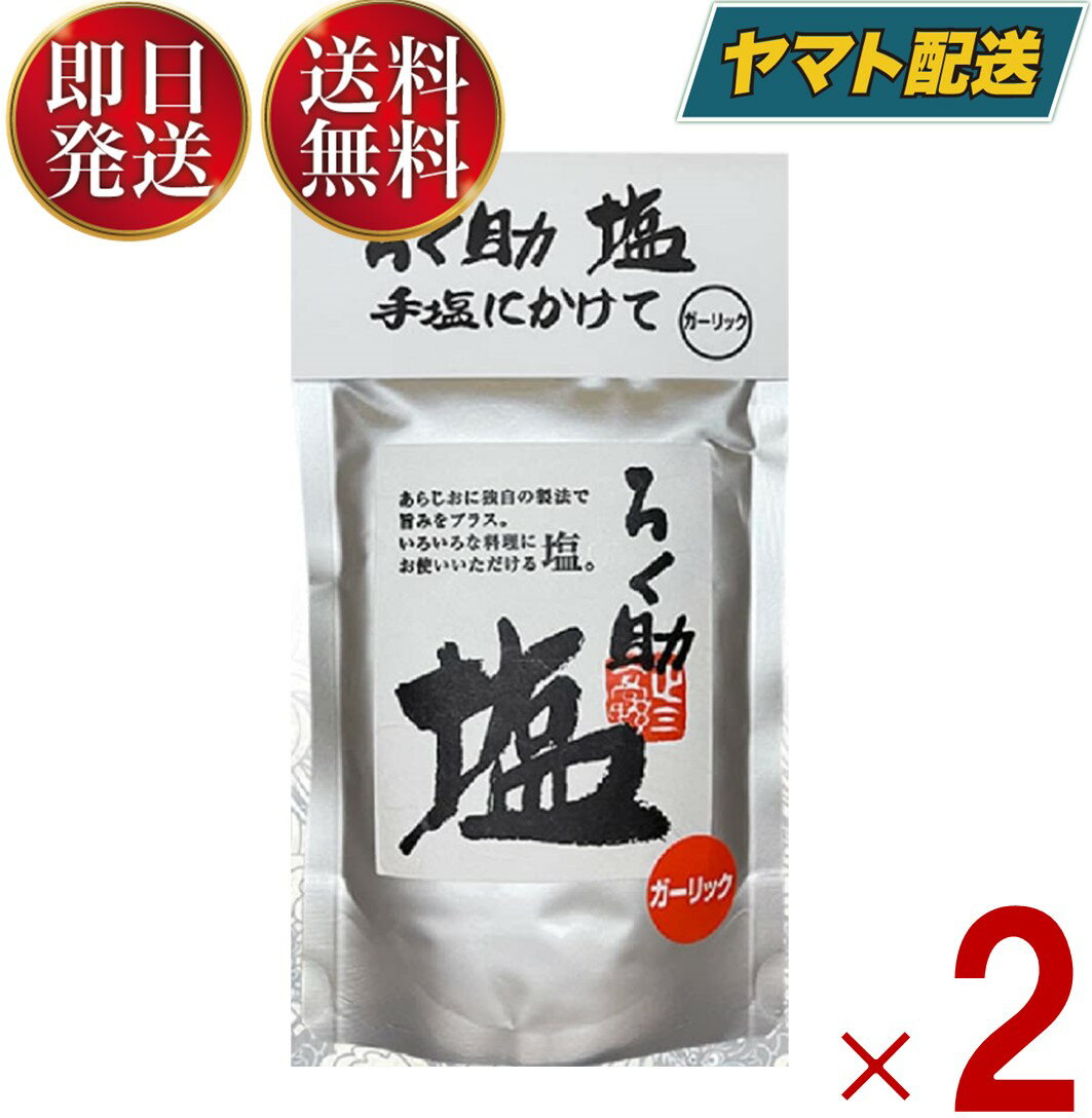 【1日限定！抽選で最大全額ポイントバック】 ろく助の塩 ろく助 塩 ガーリック 顆粒 名店 干椎茸 昆布 干帆立貝 ニンニク 150g 2個