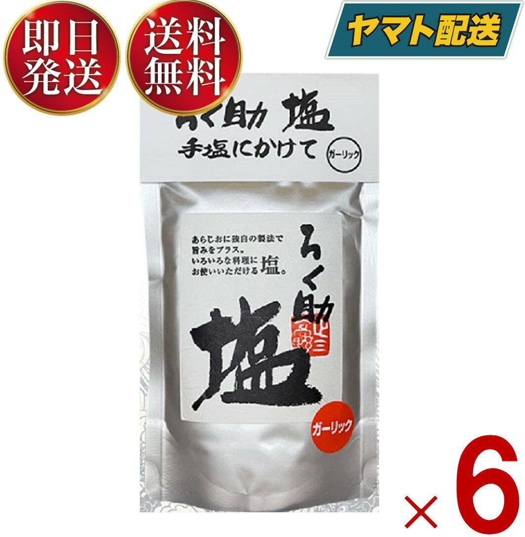 ろく助の塩 ろく助 塩 ガーリック 顆粒 名店 干椎茸 昆布 干帆立貝 ニンニク 150g 6個