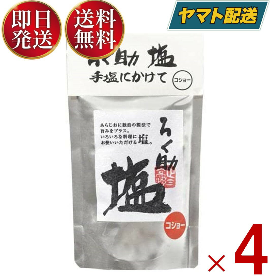 ろく助の塩 ろく助 塩 胡椒 コショー コショウ 顆粒 名店 干椎茸 昆布 干帆立貝 ニンニク 150g 4個