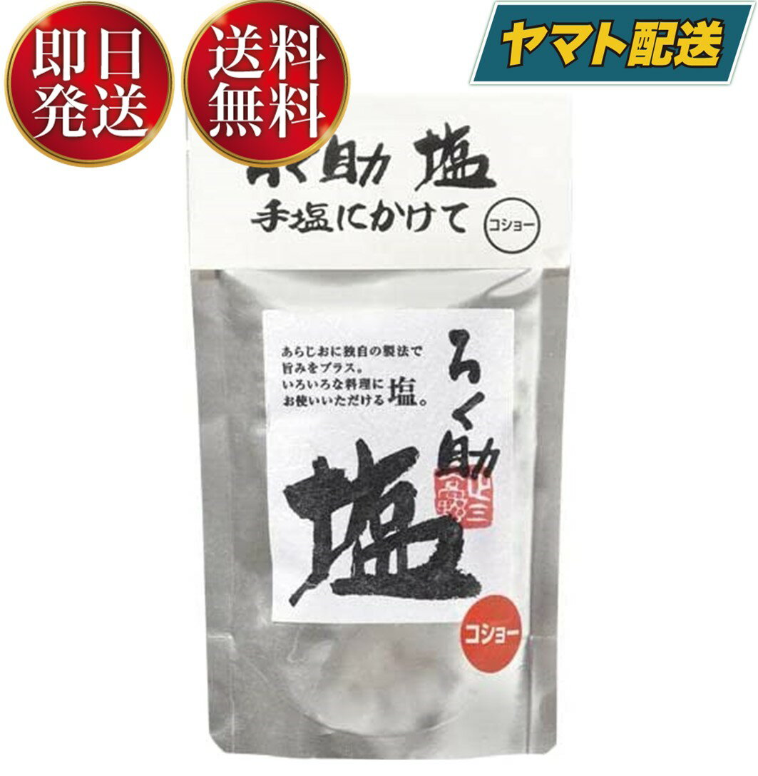 ろく助の塩 ろく助 塩 胡椒 コショー コショウ 顆粒 名店 干椎茸 昆布 干帆立貝 ニンニク 150g