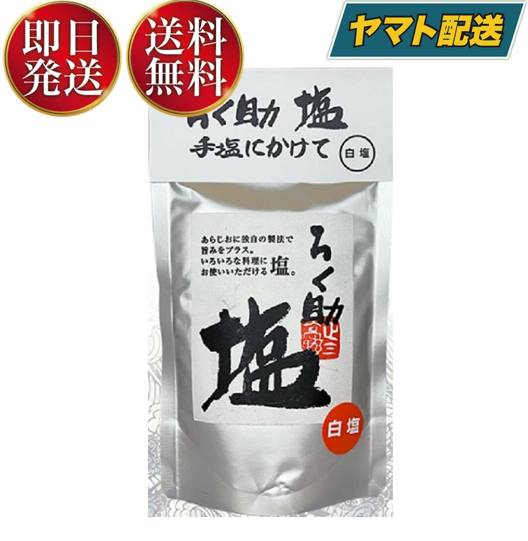 楽天市場】ろく 助 塩 白 150gの通販 楽天市場】ろく 助 塩 白 150gの通販