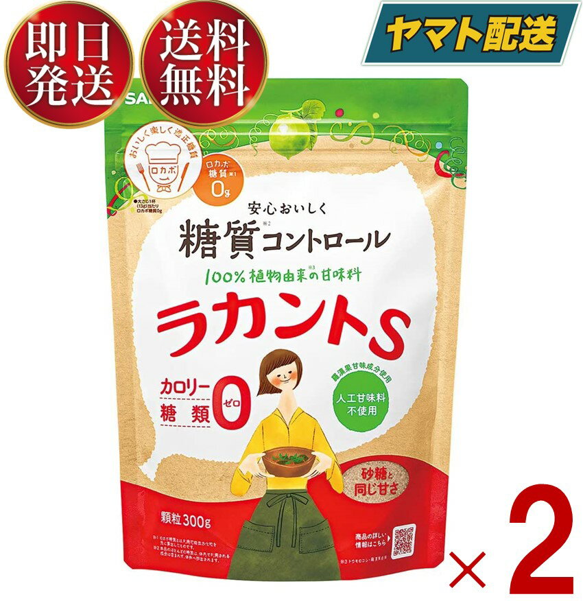 サラヤ ラカントS ラカント S らかんと 顆粒 300g 甘味料 カロリーゼロ 糖類ゼロ 人工甘味料不使用 2個