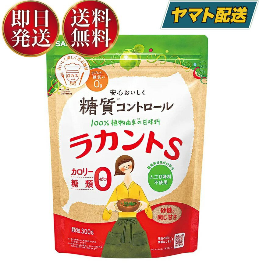 サラヤ ラカントS ラカント S らかんと 顆粒 300g 甘味料 カロリーゼロ 糖類ゼロ 人工甘味料不使用