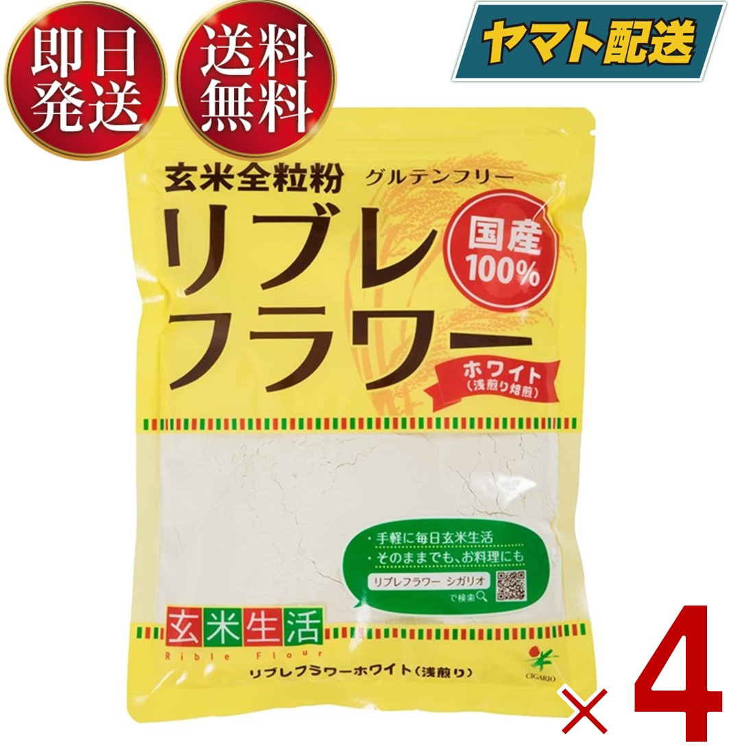 リブレフラワー ホワイト シガリオ リブレ フラワー 国産 米粉 小麦粉 強力粉 薄力粉 パン お菓子 グルテンフリー 低…