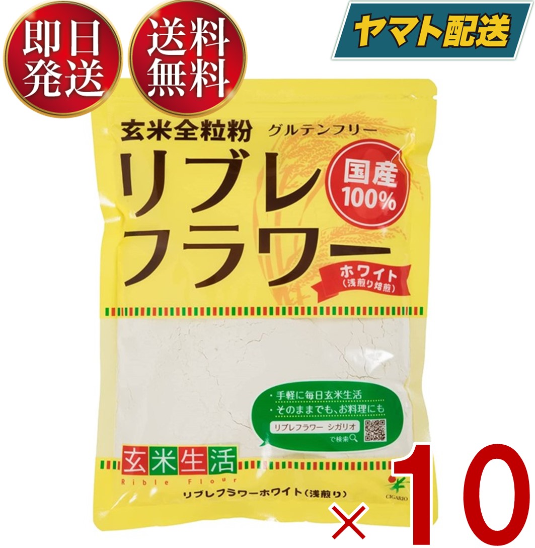 リブレフラワー ホワイト シガリオ リブレ フラワー 国産 米粉 小麦粉 強力粉 薄力粉 パン お菓子 グルテンフリー 低GI 10個