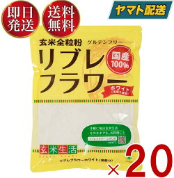 リブレフラワー ホワイト シガリオ リブレ フラワー 国産 米粉 小麦粉 強力粉 薄力粉 パン お菓子 グルテンフリー 低GI 20個